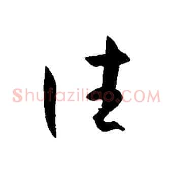 往