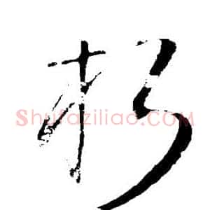 朽