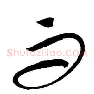 而
