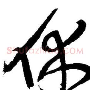 休