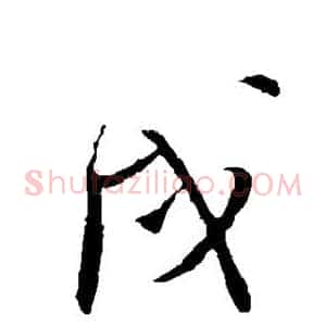 戌