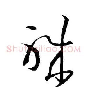 职