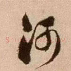 河