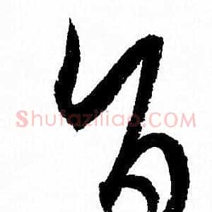 旨