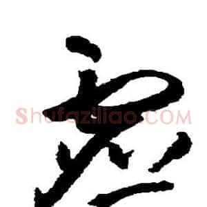 虚