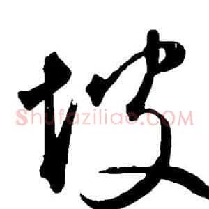 坡