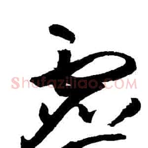 虛