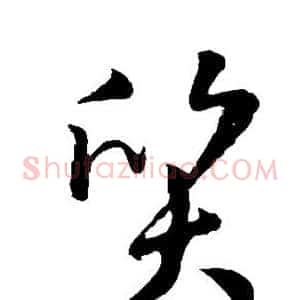 质