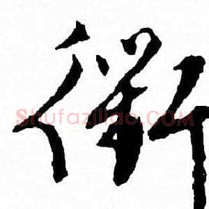 衢
