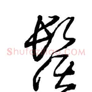 鬚