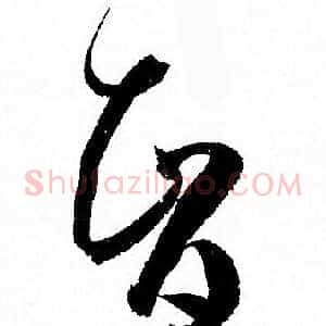 智
