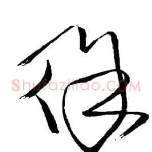 徐