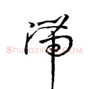 滯
