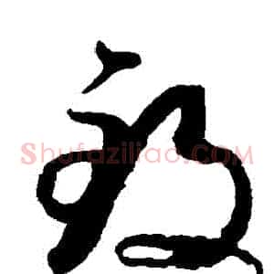 緻