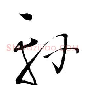 軒