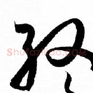 终