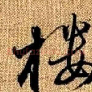 樓