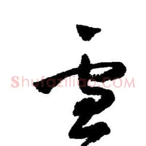 雪