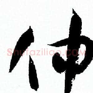 仲