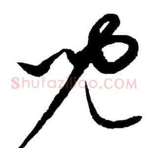 兒
