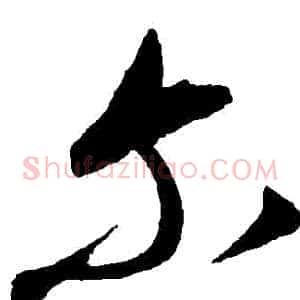 爾