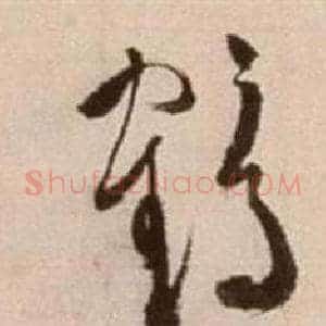 鶴