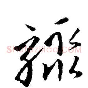 驟