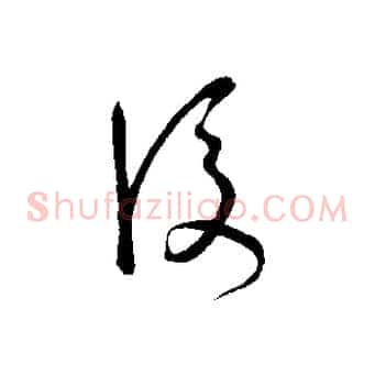 後