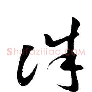 誅