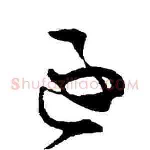 逐