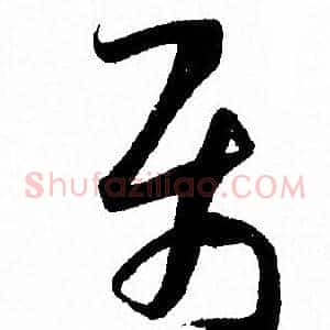 屬