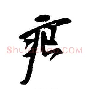 痕