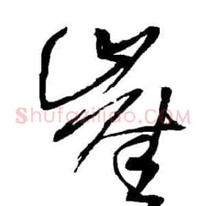 崖