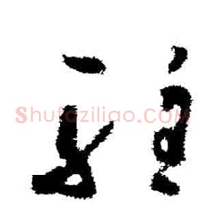 駐