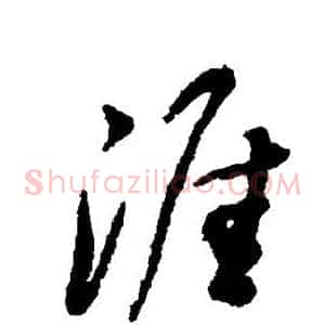 涯