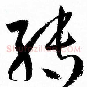 轉