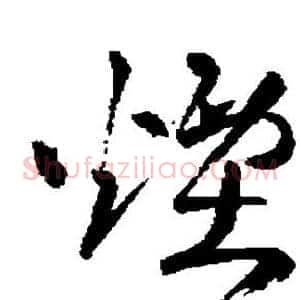 烟