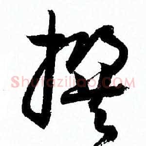 撰