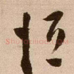 恆