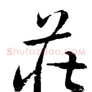 庄