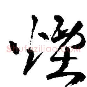 煙