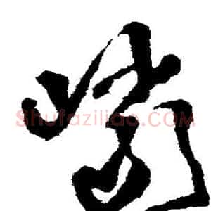 岩