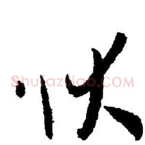 狀