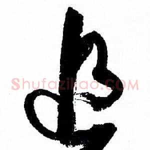 追