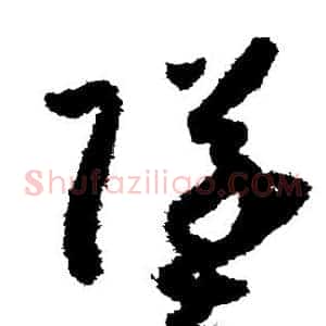 坠