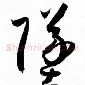 墜