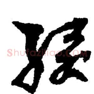 綴