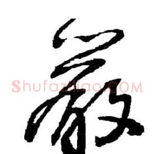 严