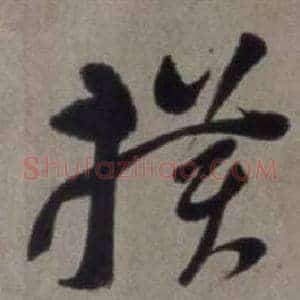 橫
