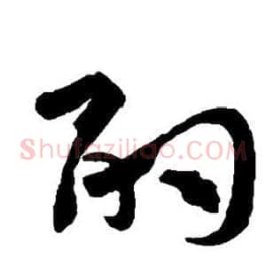 酌